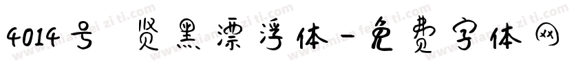 4014号 贤黑漂浮体字体转换